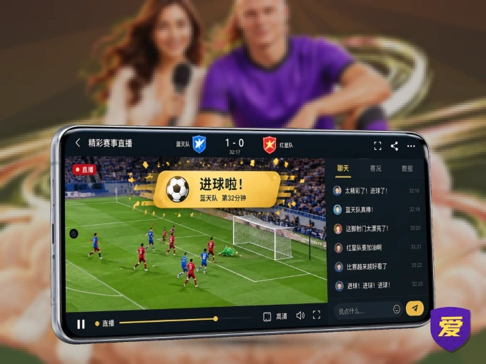 爱游戏 APP，装一次不再错过开赛