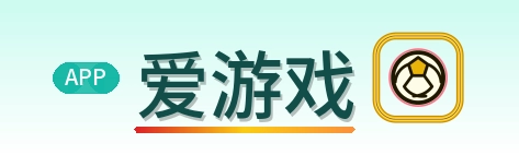 爱游戏 Logo